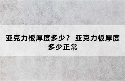 亚克力板厚度多少？ 亚克力板厚度多少正常